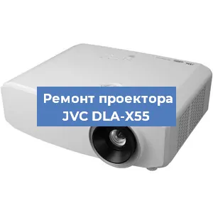 Замена системной платы на проекторе JVC DLA-X55 в Нижнем Новгороде